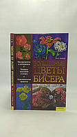 Шнайдер З. Волшебные цветы из бисера (б/у).