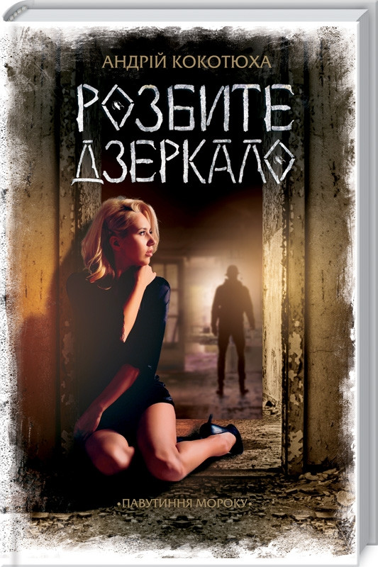 Розбите дзеркало. Андрій Кокотюха, фото 1