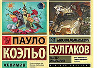 Комплект 2-х книг: "Алхимик". Пауло Коэльо + "Мастер и Маргарита". Мягкий переплет