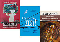 Комплект 3-х книг: "Сказать жизни "Да!" +"Главные вопросы жизни" + "Человек в поисках смысла"