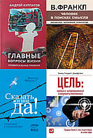 Комплект 4-х книг: "Главные вопросы жизни" + "Сказать жизни "Да!" + "Цель..."+ "Человек в поисках смысла"