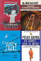 Комплект книг : "Главные вопросы жизни" + "Человек в поисках смысла" + "Сказать жизни "Да!" + "Кто заплачет"