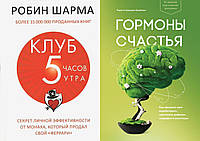 Комплект 2-х книг: "Клуб 5 часов утра" Робин Шарма + "Гормоны счастья" Лоретта Бройнинг. Мягкий переплет