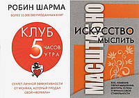 Комплект 2-х книг: "Клуб 5 часов утра" + "Искусство мыслить масштабно". Мягкий переплет