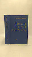 Максимов Д. Поэзия и проза Александра Блока (б/у).