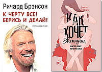 Комплект 2-х книг: "Як хоче жінка. Майстер-клас" + "До біса все! Берись і роби". М'яка обкладинка