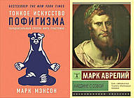 Комплект 2-х книг: "Тонкое искусство пофигизма" Марк Мэнсо + "Наедине с собой" Марк Аврелий. Мягкий переплет