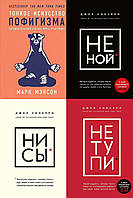 Комплект из 4-х книг: "Не ной" + "Ни сы" + "Не тупи" + "Тонкое искусство пофигизма". Мягкий переплет