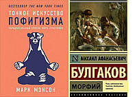 Комплект 2-х книг: "Тонкое искусство пофигизма" Марк Мэнсон + "Морфий" Михаил Булгаков. Мягкий переплет