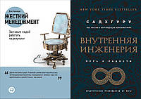 Комплект 2-х книг: "Внутренняя инженерия. Путь к радости" Садхгуру + "Жесткий менеджмент" Дэн Кеннеди