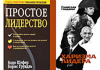 Комплект 2-х книг: "Простое лидерство" Бодо Шефер + "Харизма лидера" Гандапас Радислав. Мягкий переплет