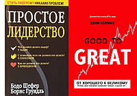 Комплект 2-х книг: "Простое лидерство" + "От хорошего к великому. Почему одни компании...". Мягкий переплет