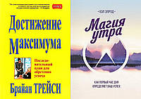 Комплект 2-х книг: "Магия утра" Хэл Элрод + "Достижение максимума" Брайан Трейси. Мягкий переплет