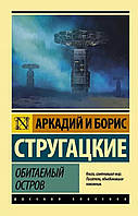 Книга "Обитаемый остров" Аркадий и Борис Стругацкие. В мягком переплете