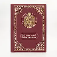 Служебник аналойный. Литургия свт. Иоанна Златоустого, церковно-славянский шрифт. Кожзам