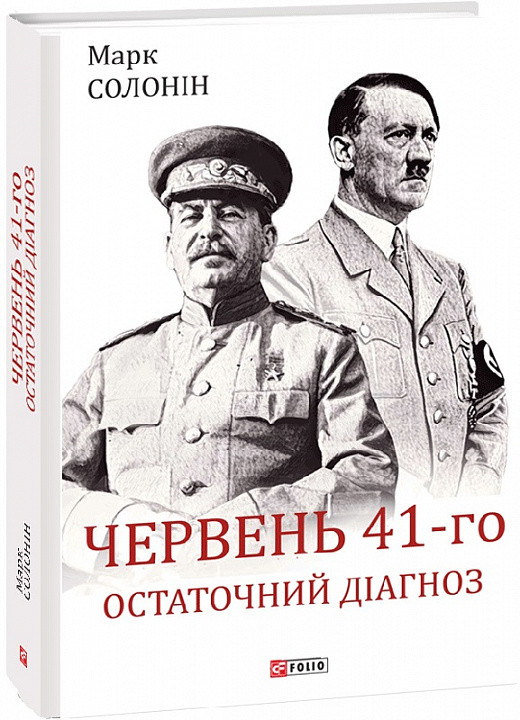 Книга Червень 41-го. Остаточний діагноз. Марк Солонін
