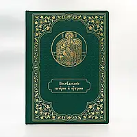 Служебник аналойный. Всенощное бдение, церковно-славянский шрифт. Кожзам