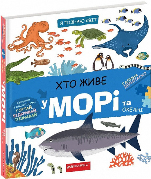 Книга Хто живе у морі та океані. Галіна Деріпаско