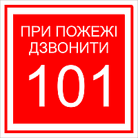 Металлическая табличка "При пожежі дзвонити 101", 18см*18см