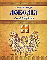 Лебедія. Скарб Полуботка. Плачинда С. ФОП Стебеляк
