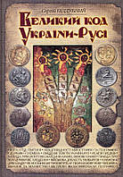 Великий код України-Русі, Піддубний С. Стебеляк