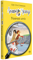 Агата Містері. Книга 10. Убивчий круїз