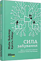 Сила забування. Майк Байстер. Фабула