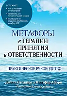 Метафоры в терапии принятия и ответственности. Практическое руководство. Джилл А. Стоддард, Нилуфар Афари