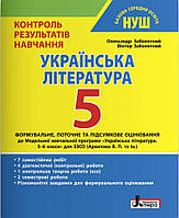 Українська література. 5 клас НУШ. {Контроль результатів навчання.} Видавництво :"Літера ."/