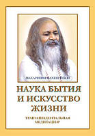 Книга Наука Буття і мистецтво життя. Трансцендентальна медитація. Автор: Махаріші Махеш Йоги