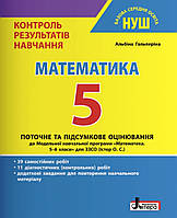 Математика 5 клас .{Контроль результатів навчальних досягнень.} Видавництво:" Літера." НУШ.