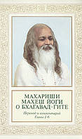 Книга Махариши Махеш Йоги о Бхагавад-Гите, перевод и комментарии, главы 1-6