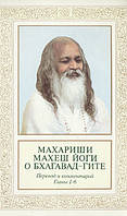 Книга Махаріші Махеш Йоги про Бхагавад-Гіті, переклад і коментарі, глави 1-6