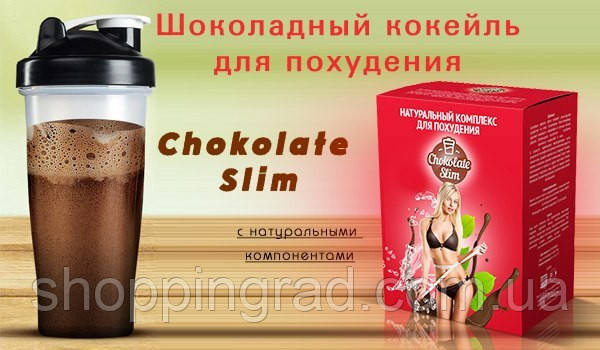 Приємне та легке схуднення з Chocolate Slim ( Шоколад Слім), фото 1
