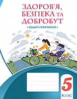 Здоров я, безпека та добробут. Зошит-практикум. 5 клас. Воронцова Т.В. Алатон. НУШ