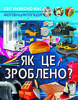 Книга Світ навколо нас Як це зроблено Енциклопедії дітям Турбаніст Д Лисов В Кристал Бук укр