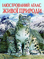 Ілюстрований атлас живої природи Мирошниченко С Дитяча пізнавальна література Видавництво Кристал Бук укр