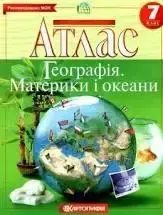 Атлас 7 клас Картографія Географія материків та океанів м/о