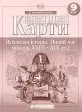 Контурна карта 9 клас Картографія Всесвітня історія. Новий час (кінець XVII-XX ст.) м/о