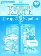 Контурна карта 10 клас Картографія Історія України м/о