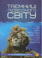 Таємниці підводного світу перша шкільна енциклопедія Дитяча пізнавальна література Вид Читанка укр
