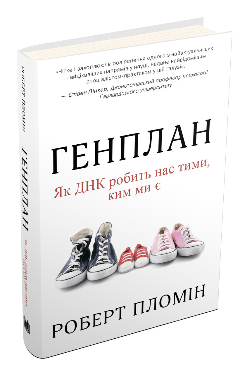 Генплан. Як ДНК Робить Нас Тими, Ким Ми Є — в Категории "Книги по ...