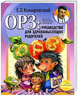 ОРЗ: Руководство для здравомыслящих родителей МЯГКАЯ ОБЛОЖКА