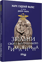 Нон-фікшн: #PROBusiness. Звільни свого внутрішнього римлянина (Укр) Ranok-Creative ФБ722088У (978617