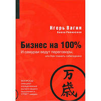 Книга - И САМУРАИ ВЕДУТ ПЕРЕГОВОРЫ, ИЛИ КАК ПЛЕНИТЬ СОБЕСЕДНИКА. Автор. Игорь Вагин