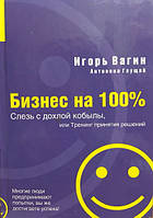 Книга - "Слезь с дохлой кобылы, или Тренинг принятия решений". Автор: Игорь Вагин, Антонина Глущай