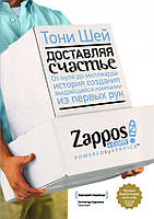 Тони Шей "Доставляя счастье От нуля до миллиарда: история создания выдающейся компании из первых рук"