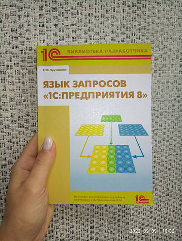 Купить Язык запросов 1С: Предприятия 8, цена 460 ₴ — Prom.ua (ID ...