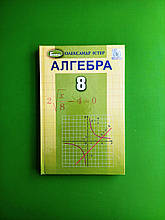 Підручник Алгебра 8 клас. Істер О. Генеза