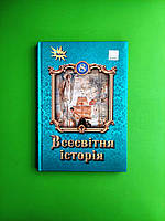 Підручник Всесвітня історія 8 клас. Щупак. Оріон